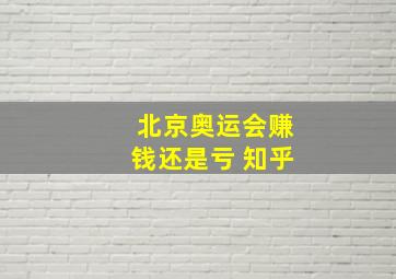 北京奥运会赚钱还是亏 知乎